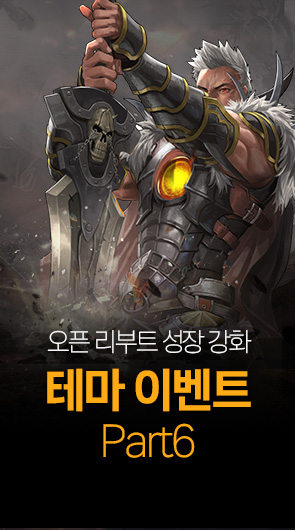 오픈 리부트 성장 강화 테마 이벤트 Part6