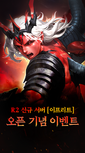 신규 서버 이프리트 오픈 기념 이벤트