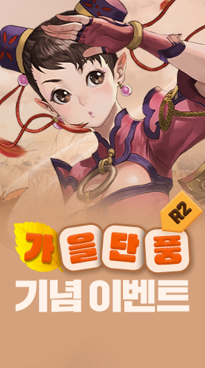 R2 가을단풍 기념 이벤트