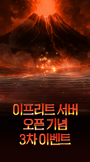이프리트 서버 오픈 기념 3주차 이벤트