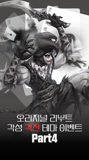 오리지널 리부트 각성 격전 테마 이벤트 Part4 안내