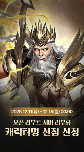 오픈 리부트 캐릭터명 선점 신청