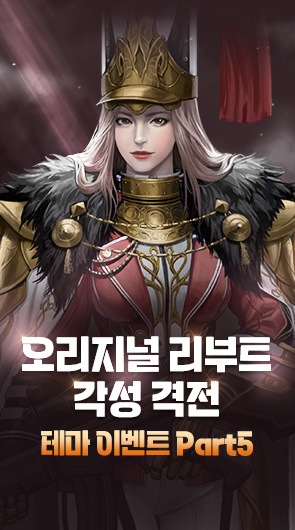 오리지널 리부트 각성 격전 테마 이벤트 Part5