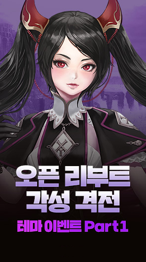 오픈 리부트 각성 격전 테마 이벤트 Part1