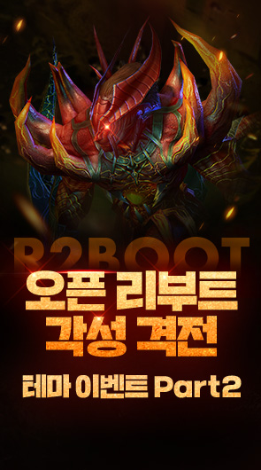 오픈 리부트 각성 격전 테마 이벤트 Part2