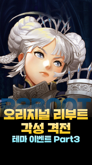 오리지널 리부트 각성 격전 테마 이벤트 Part3 안내
