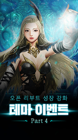 오픈 리부트 성장 강화 테마 이벤트 Part4
