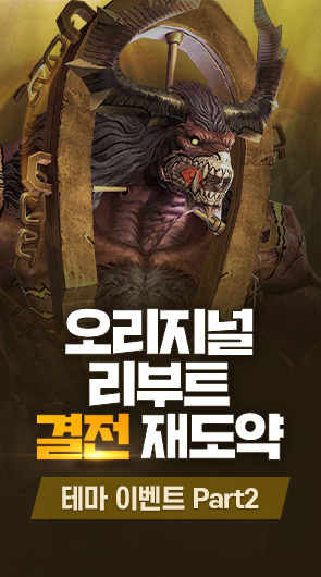 오리지널 리부트 결전 재도약 테마 이벤트 Part2