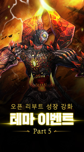 오픈 리부트 성장 강화 테마 이벤트 Part5