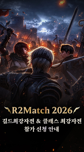R2Match 2026 길드 & 클래스 최강자전 참가 신청