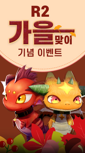 R2 가을맞이 기념 이벤트