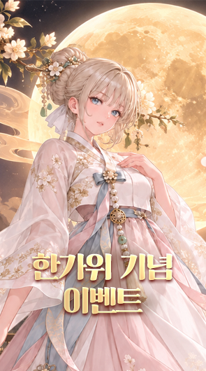 한가위 기념 이벤트