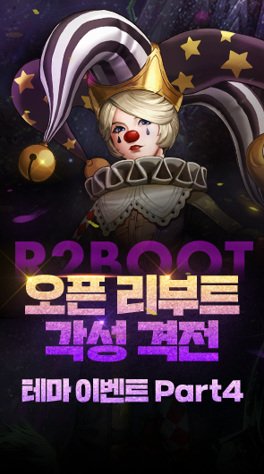 오픈 리부트 각성 격전 테마 이벤트 Part4