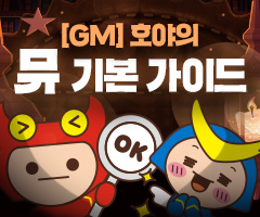 [GM]호야의 뮤 기본 가이드