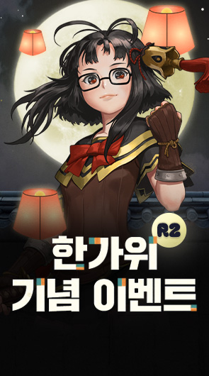 한가위 기념 이벤트