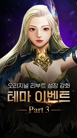 오리지널 리부트 성장 강화 테마 이벤트 Part3