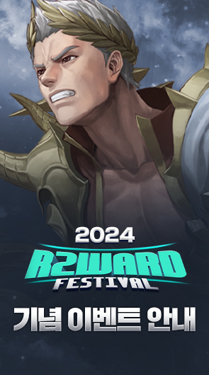 R2WARD FESTIVAL 2024 기념 이벤트