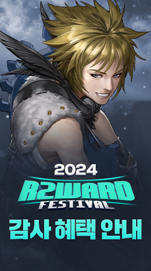R2WARD FESTIVAL 2024 감사 혜택