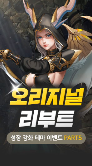 오리지널 리부트 성장 강화 테마 이벤트 Part5