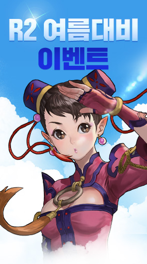 R2 여름 대비 이벤트 안내