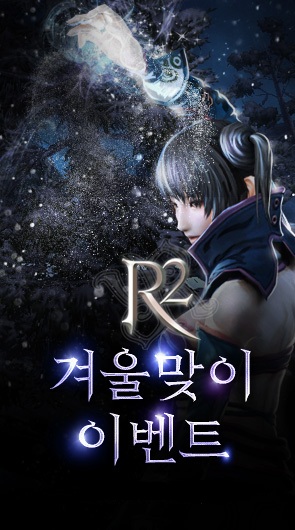 R2 겨울맞이 기념 이벤트