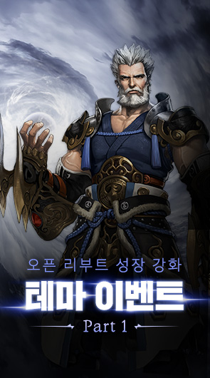 오픈 리부트 성장 강화 테마 이벤트 Part1