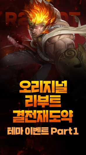 오리지널 리부트 결전 재도약 테마 이벤트 Part1