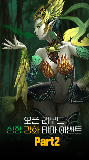 오픈 리부트 성장 강화 테마 이벤트 Part2