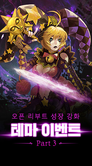 오픈 리부트 성장 강화 테마 이벤트 Part3