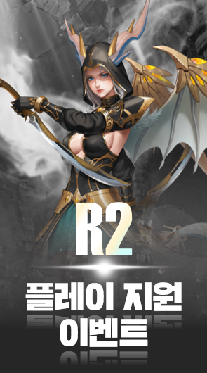 R2 플레이 지원 이벤트