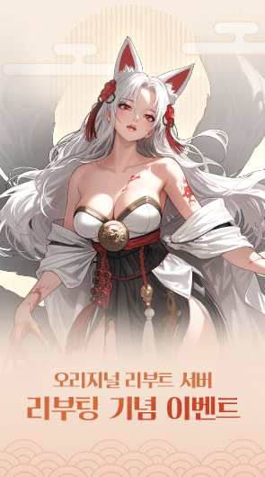 오리지널 리부트 서버 리부팅 기념 이벤트