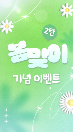 봄 맞이 기념 이벤트 2탄