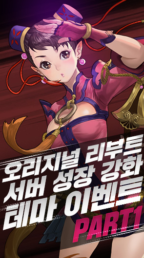 오리지널 리부트 성장 강화 테마 이벤트 Part1