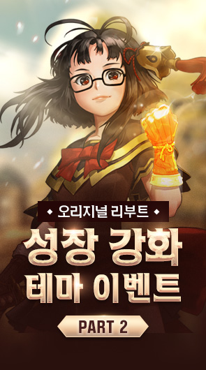 오리지널 리부트 성장 강화 테마 이벤트 Part2