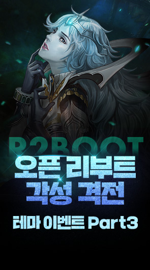 오픈 리부트 각성 격전 테마 이벤트 Part3