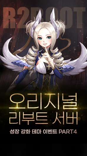 오리지널 리부트 성장 강화 테마 이벤트 Part4