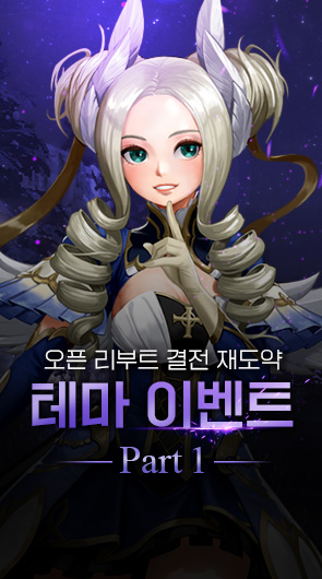 오픈 리부트 결전 재도약 테마 이벤트 Part1