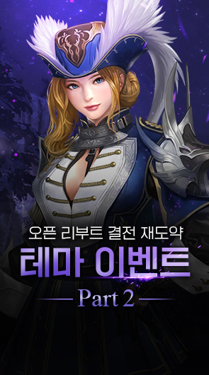 오픈 리부트 결전 재도약 테마 이벤트 Part2