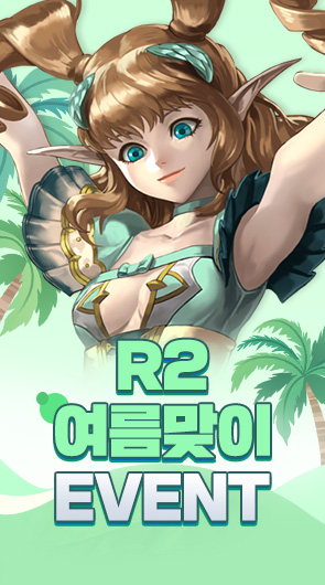R2 여름 맞이 이벤트
