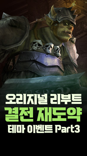 오리지널 리부트 결전 재도약 테마 이벤트 Part3