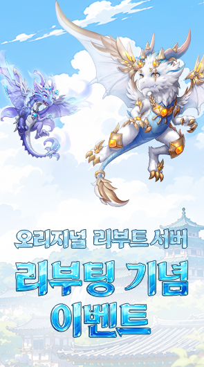 오리지널 리부트 서버 리부팅 기념 이벤트