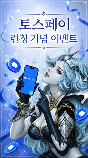 토스 페이 결제 수단 추가 기념 이벤트 안내